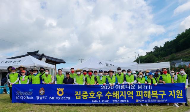 NH농협은행 경남본부는 지난 13일 프로야구 NC다이노스, 프로축구 경남FC와 함께 합천군 수해지역 복구할동에 나서 '아름다운 동행'을 실천했다. NH농협은행 제공