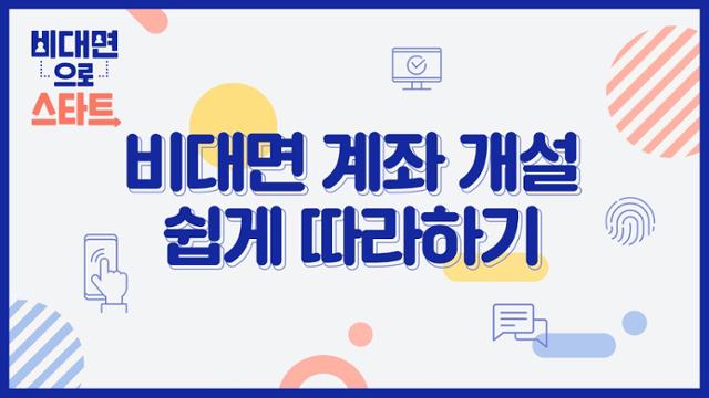 삼성증권이 처음 비대면으로 주식 거래를 시작하는 투자자들을 위해 만든 '비대면 계좌 개설하기' 영상 . 삼성증권 제공