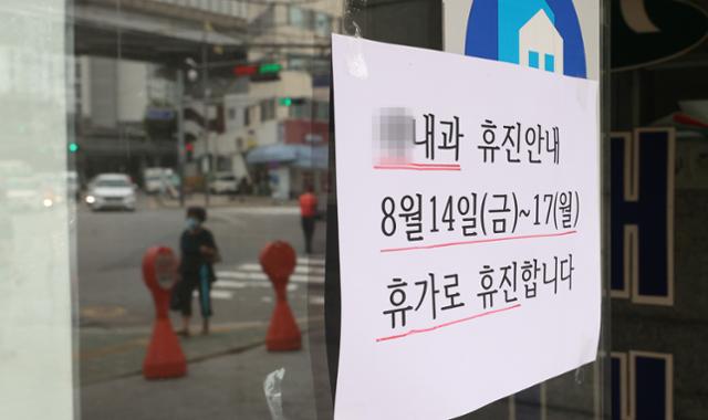 대한의사협회가 의대 정원 확대 등에 반발하며 집단휴진에 들어간 14일 오전 서울 한 내과 병원 앞에 휴진 관련 안내문이 붙어있다. 연합뉴스