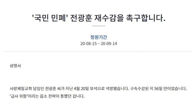 지난 4월 법원의 보석 허가로 풀려난 전광훈 목사의 재수감을 요구하는 청와대 국민청원. 청와대 국민청원 게시판