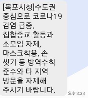 전남 목포시 코로나19 재난문자. 휴대폰 캡처