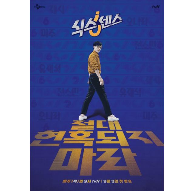 '식스센스' 유재석 티저 포스터가 공개됐다. tvN 제공