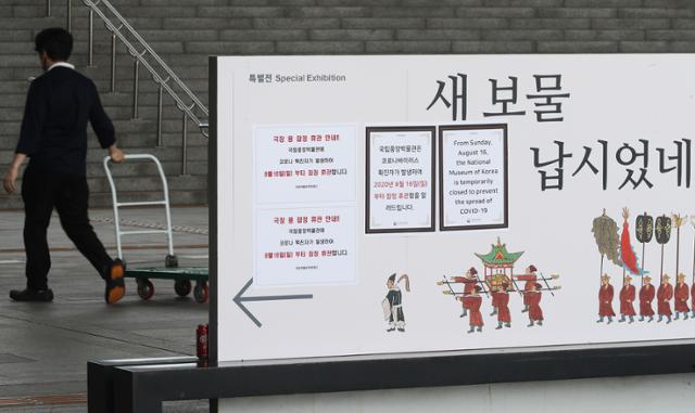 18일 서울 용산구 국립중앙박물관에 휴관 안내문이 붙어 있다. 국립중앙박물관은 지난 15일 직원 1명이 신종 코로나바이러스 감염증(코로나19)에 확진된 것으로 확인돼 16일부터 휴관에 들어갔다.연합뉴스