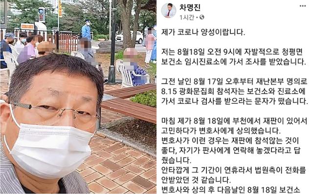 광복절 일부 보수단체가 주도한 광화문 집회에 참석했던 차명진 전 의원이 19일 코로나19 확진 판정을 받았다. 사진은 18일 경기도 청평 보건소에서 코로나19 검사에 대기 중인 차 전 의원(왼쪽)과 확진 사실을 알린 페이스북 페이지.연합뉴스