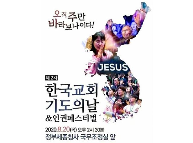 20일 정부세종청사 국무조정실 앞에서 열리는 한국교회 기도의날 개최 포스터. 온라인 커뮤니티 캡처