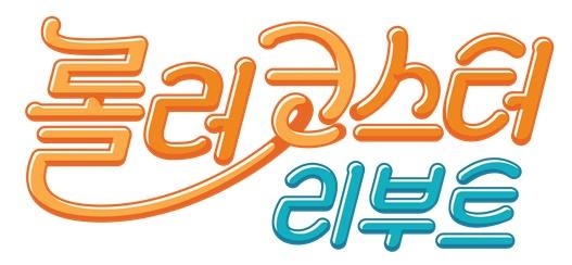 '롤러코스터 리부트'가 기대감을 모으고 있다. tvN 제공