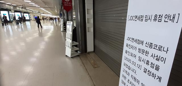 지난 3월 제주국제공항 내 JDC면세점이 코로나19 확진자 방문 사실이 확인돼 임시휴업하고 있다. JDC 면세점은 방역을 마친 13일부터 영업을 재개할 예정이다. 연합뉴스