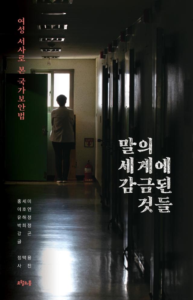 홍세미 등 5명 지음. '말의 세계에 감금된 것들'