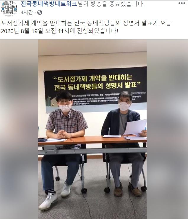 전국동네책방네트워크가 19일 온라인 기자회견을 열고 있다. 페이스북 캡처