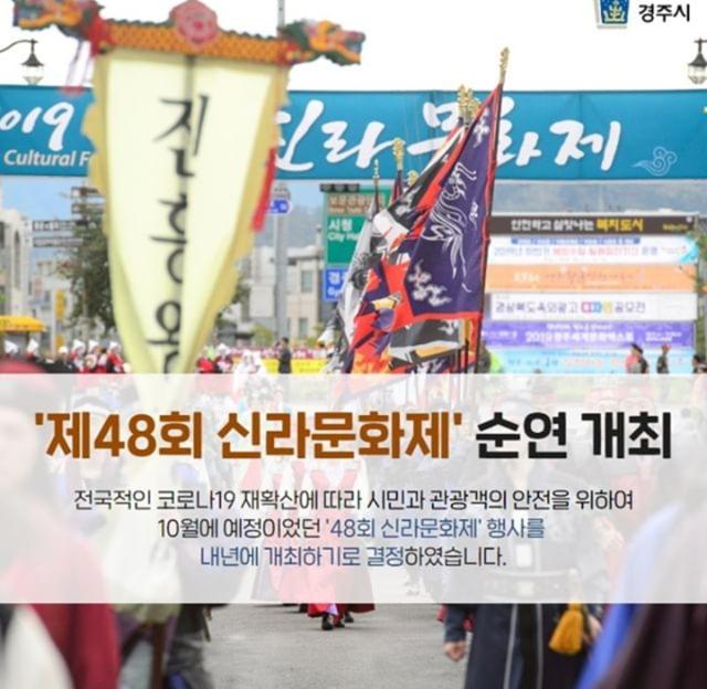 코로나19 확산 여파로 경주시는 신라문화제르 내년으로 순연 개최키로 결정했다. 경주시 제공