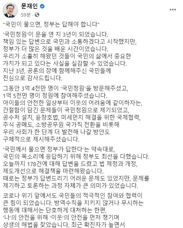 문재인 대통령이 19일 페이스북에 국민청원 개설 3주년과 관련해 국민청원에 참여해준 국민에게 감사 인사를 전했다. 문 대통령 페이스북 캡처