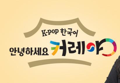 EBS 측이 'K-pop 한국어, 안녕하세요! 커레야' 팀의 코로나19 확진자 발생과 관련해 후속 조치를 설명했다. EBS 공식 홈페이지 제공