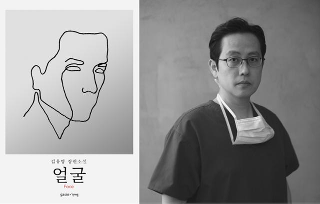 12년차 성형외과 전문의인 김유명 작가는 전공을 살려 현대인의 욕망을 의학에 투영한 소설을 써낸다. 가쎄 제공