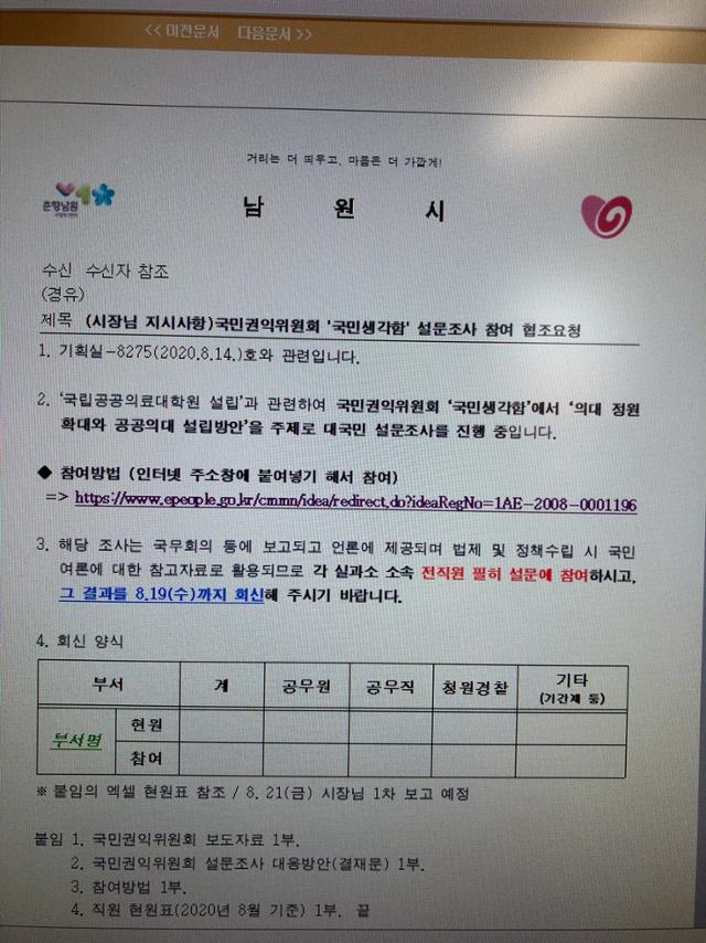 남원시 기획실에서 소속 공무원들에게 내려 보낸 공문. 독자 제공