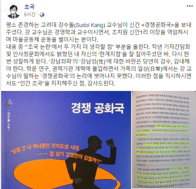 조국 전 법무부 장관 페이스북 캡처