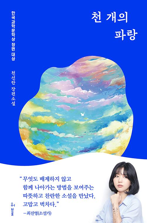 천개의 파랑. 천선란 지음. 허블 발행. 376쪽. 1만4,000원