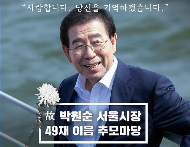 박원순 전 서울시장의 지지자들이 26일 개최하려던 49재 추모 행사가 코로나19 확산 여파로 취소됐다. '박원순을 기억하는 사람들' 홈페이지 캡처