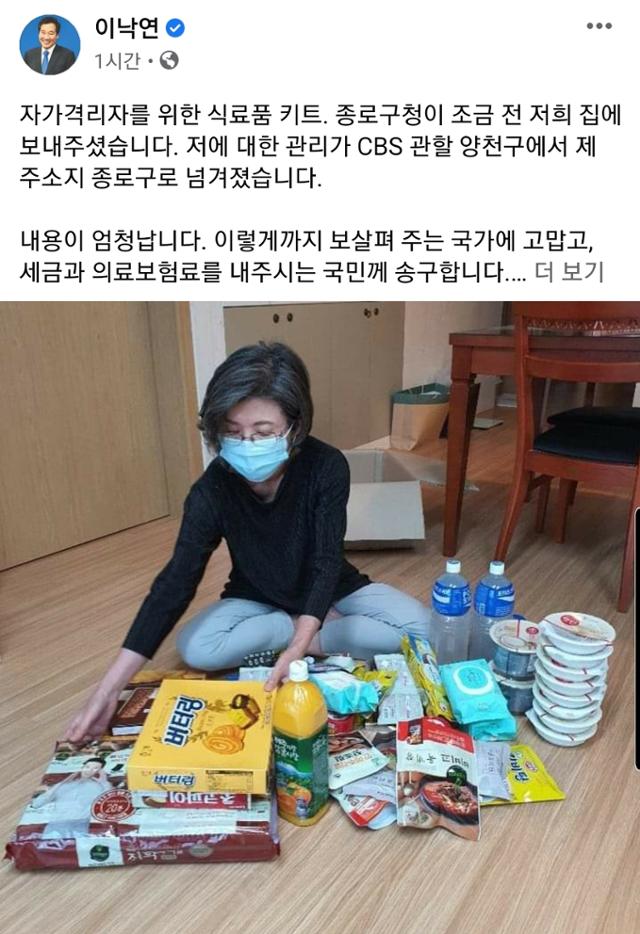 이낙연 더불어민주당 의원이 21일 페이스북에 올린 글과 사진. 종로구청으로부터 받은 신종 코로나바이러스 감염증(코로나19) 관련 자가격리자 식료품 키트다. 이 의원 페이스북 캡처