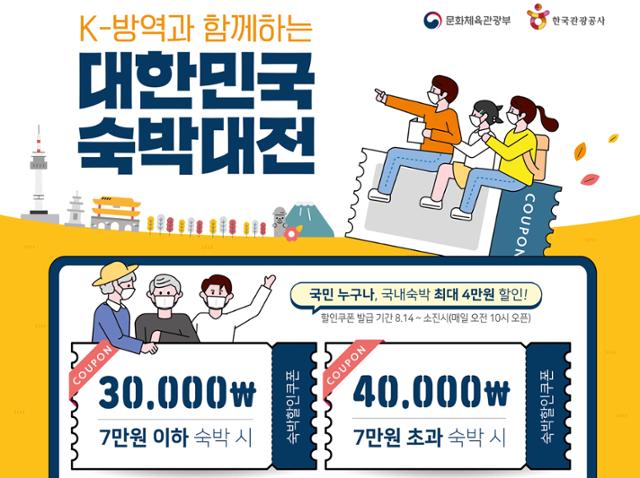 대한민국 숙박대전 포스터. 한국일보 자료사진