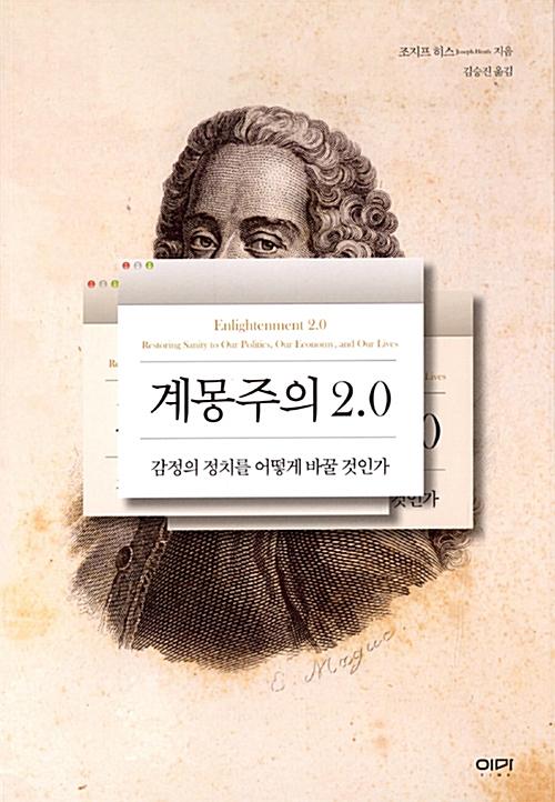 조지프 히스 '계몽주의 2.0'