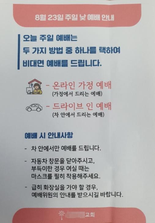 23일 오전 경기 군포의 A교회가 신도들에게 나눠 준 예배 안내문. 임명수 기자