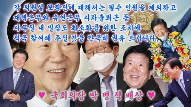 각 의원실 보좌진의 재택근무를 권한 박병석 국회의장을 태양, 하트 등과 재치 있게 합성한 사진. 24일 이 사진은 사회관계망서비스(SNS)에서 공유되고 있다.