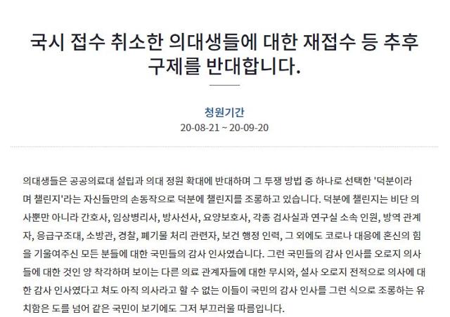 21일 청와대 국민청원 게시판에 “시험 거부 의대생들의 추후 구제를 반대한다”는 내용의 청원이 등록됐다. 청와대 국민청원 게시판 캡처