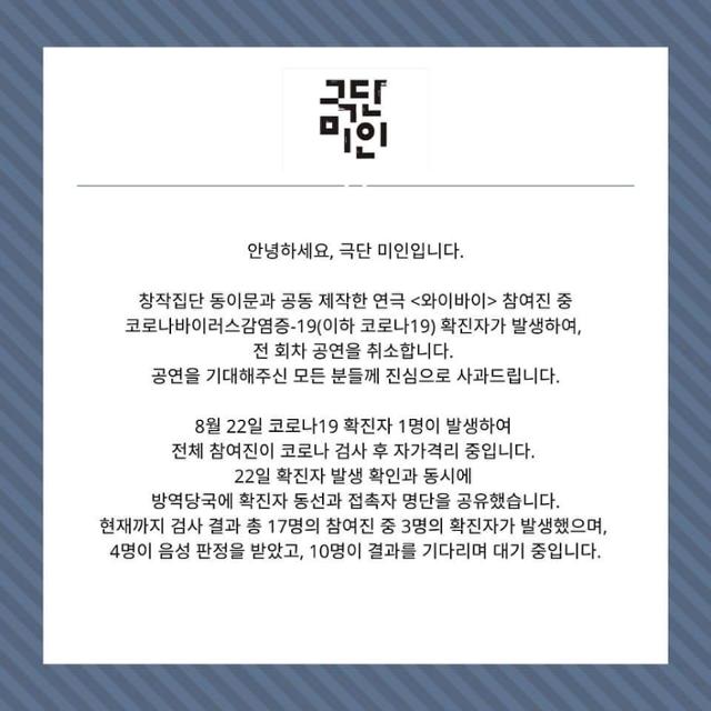 극단 미인에서 코로나19 확진자 6명이 발생했다. 극단 미인 페이스북