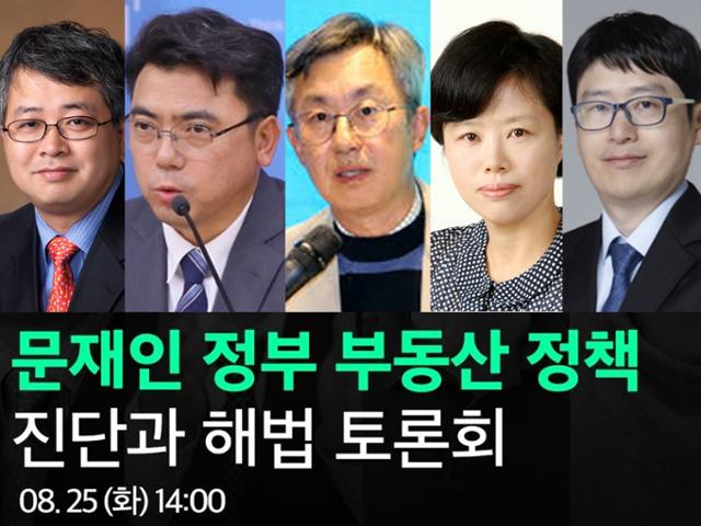 (왼쪽부터) 심교언 건국대 부동산과학원 교수, 송인호 한국개발연구원(KDI) 연구위원, 임재만 세종대 부동산학과 교수, 최은영 한국도시연구소 소장, 윤지해 부동산114 수석연구원