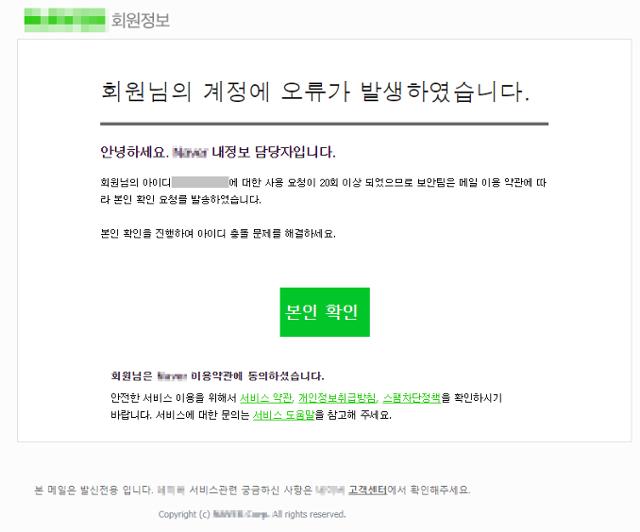 이달 11일 발생한 네이버 메일 사칭 피싱 공격 이메일. 언뜻 봐서는 피싱 화면인지 알기 쉽지 않다. 이스트시큐리티 제공