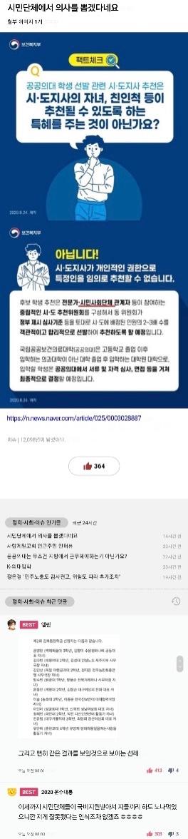 25일 대학커뮤니티에서 공공의대 후보 학생 추천권에 대한 비판이 잇따라 등장하고 있다. 고려대 커뮤니티 캡쳐