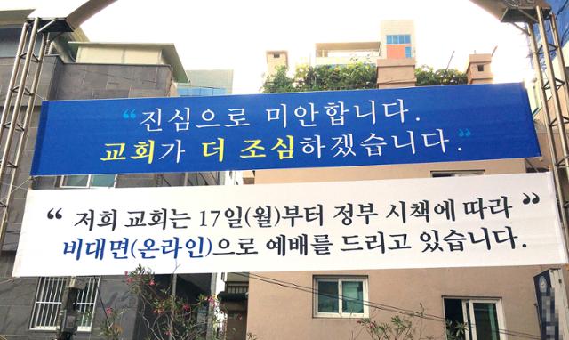 부산기독교총연합회가 부산시의 행정명령에도 지난 주말 대면 예배 강행 의사를 밝혀 논란이 된 가운데 부산지역 한 교회에 '교회가 진심으로 미안합니다. 교회가 더 조심하겠습니다'라는 문구가 적힌 현수막이 걸려 있다. 부산시는 지난 23일 대면 예배를 강행한 279곳 중 10인 이상 대면 예배 강행한 106개 교회에 대해 26일 0시부터 집합금지명령을 내렸다. 연합뉴스