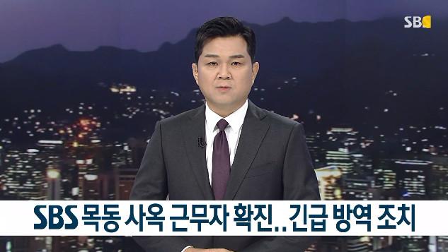 SBS 측이 '8 뉴스'를 통해 "목동 본사에서 근무하는 협력업체 직원이 코로나19 확진 판정을 받았다"고 밝혔다. SBS 화면 캡처