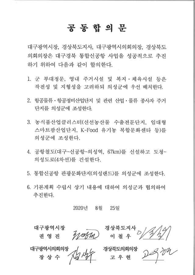 25일 발표한 대구경북통합신공항 관련 의성군 발전방안을 담은 공동합의문.