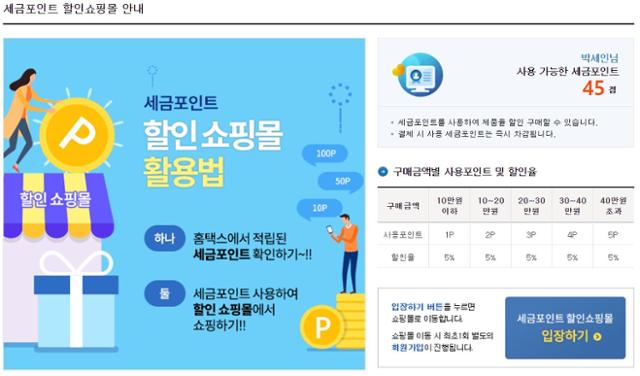 세금포인트 할인쇼핑몰 입장 페이지. 국세청 홈택스 캡처