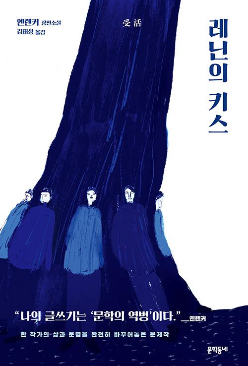 레닌의 키스ㆍ옌롄커 지음ㆍ김태성 옮김ㆍ문학동네 발행ㆍ752쪽ㆍ2만5,000원