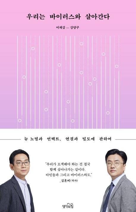 이재갑 강양구 지음ㆍ생각의힘 발행ㆍ252쪽ㆍ1만5000원