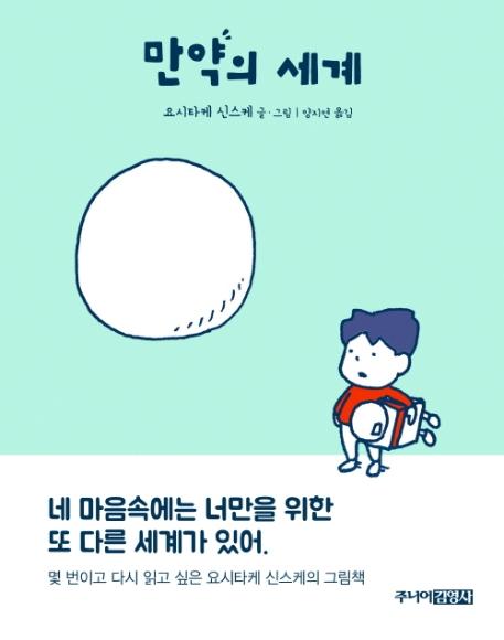 만약의 세계ㆍ요시타케 신스케 지음ㆍ양지연 옮김ㆍ주니어 김영사ㆍ56쪽ㆍ1만1,800원