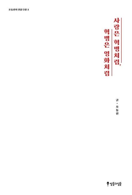 사랑은 혁명처럼, 혁명은 영화처럼ㆍ오동진 지음ㆍ썰물과밀물 발행ㆍ360쪽ㆍ1만6,000원