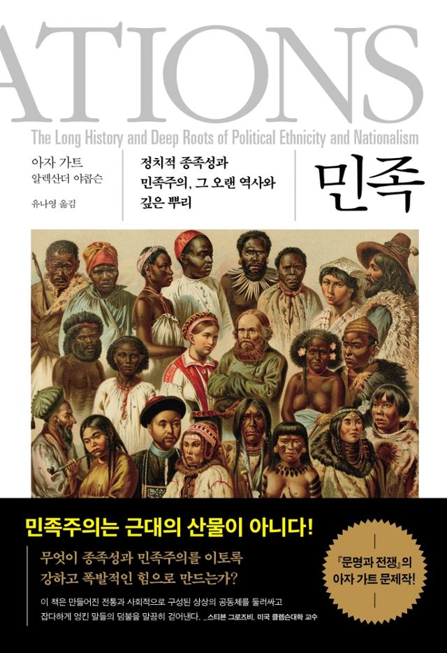 민족 ㆍ아자 가트, 알렉산더 야콥슨 지음ㆍ유나영 옮김ㆍ교유서가 발행ㆍ608쪽ㆍ3만2,000원.