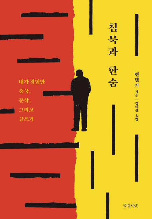 침묵과 한숨ㆍ옌롄커 지음ㆍ김태성 옮김ㆍ글항아리 발행ㆍ352쪽ㆍ1만8,000원