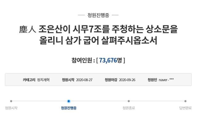 청와대 국민청원 게시판에 올라온 '시무7조'. 청와대가 내부 심사를 거쳐 27일 공개했다. 청와대 홈페이지 캡처