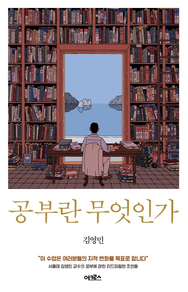 공부란 무엇인가ㆍ김영민 지음ㆍ어크로스 발행ㆍ272쪽ㆍ1만6,000원