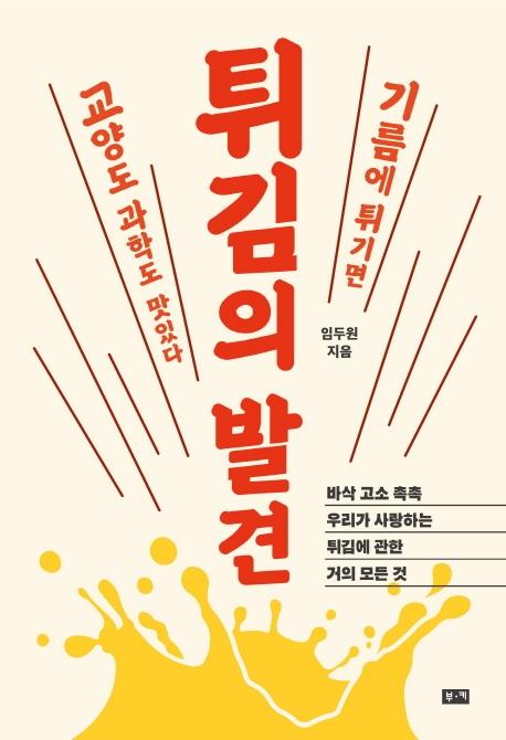 튀김의 발견ㆍ임두원 지음ㆍ부키 발행ㆍ236쪽ㆍ1만4,800원