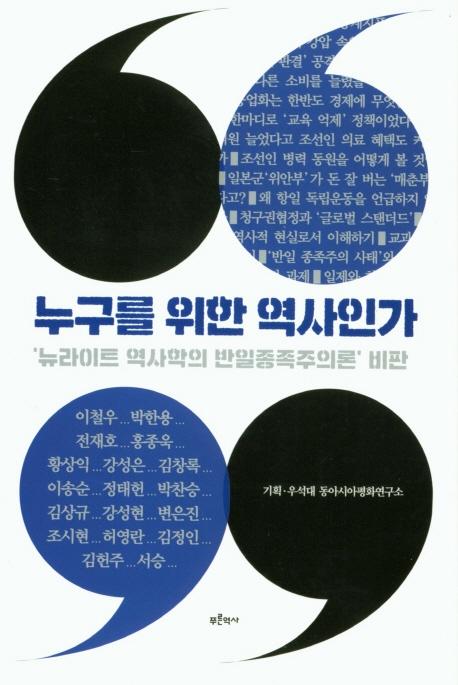 누구를 위한 역사인가ㆍ이철우, 박한용, 전재호, 홍종욱, 황상익, 강성은, 김창록, 이송순, 정태헌, 박찬승, 김상규, 강성현 외 지음ㆍ우석대 동아시아평화연구소 기획ㆍ푸른역사 발행ㆍ268쪽ㆍ1만6,500원