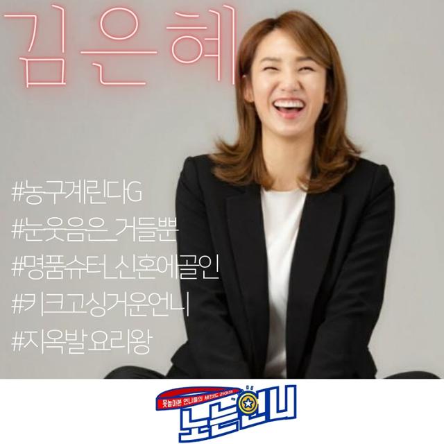 '노는 언니' 김은혜 해설 위원이 출연한다. 티캐스트 E채널 제공