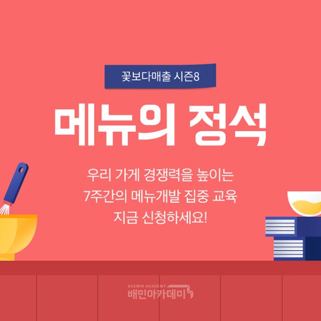 배달의민족이 메뉴 개발 노하우 등으로 구성한 교육 프로그램 '꽃보다매출' 참가자 모집 포스터. 배달의민족 제공