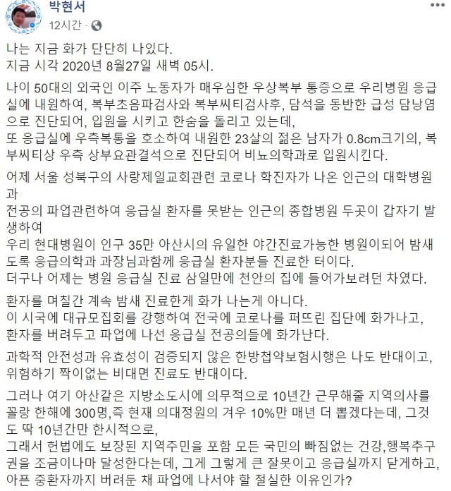 박현서 아산 현대병원장이 27일 페이스북에 의사파업을 비판하는 글을 올렸다. 페이스북 캡처