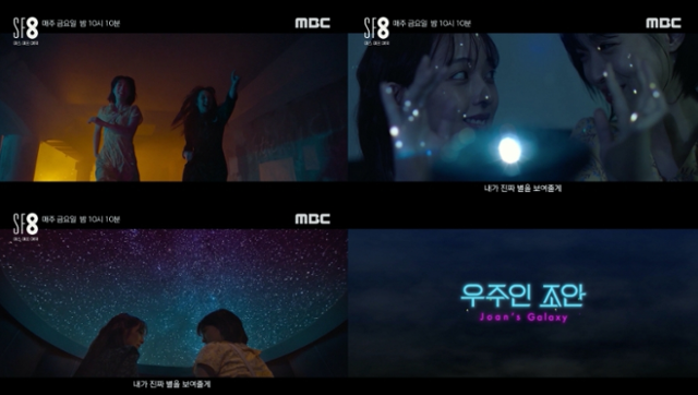 '우주인 조안' 관전포인트가 공개됐다.MBC,수필름 제공