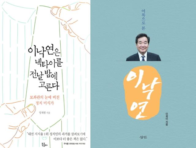 신임 당 대표가 된 이낙연 더불어민주당 의원의 보좌진이 바라본 이 의원에 대한 저서. 왼쪽은 양재원 전 비서관이 쓴 '이낙연은 넥타이를 전날 밤에 고른다' (북콤마 발행), 오른쪽은 이제이 보좌관이 쓴 '어록으로 본 이낙연'(삼인 발행).